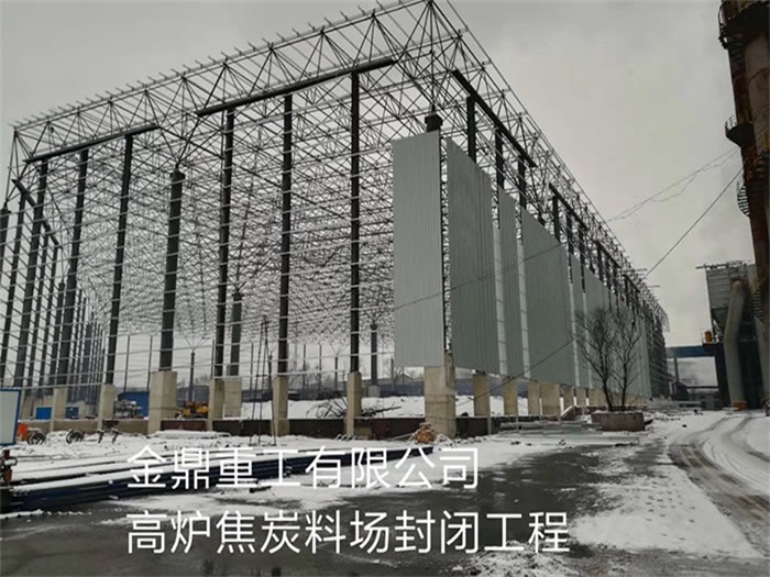 靖江金鼎重工有限公司高炉焦炭料场封闭工程